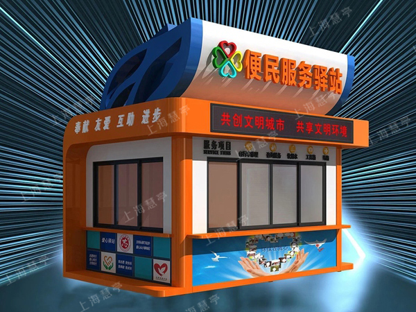 文明服务驿站 志愿者城市便民亭